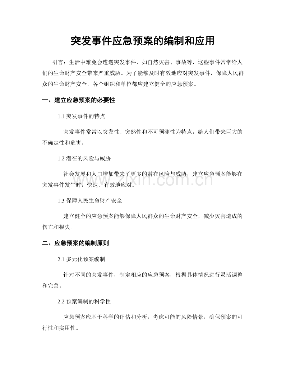 突发事件应急预案的编制和应用.docx_第1页