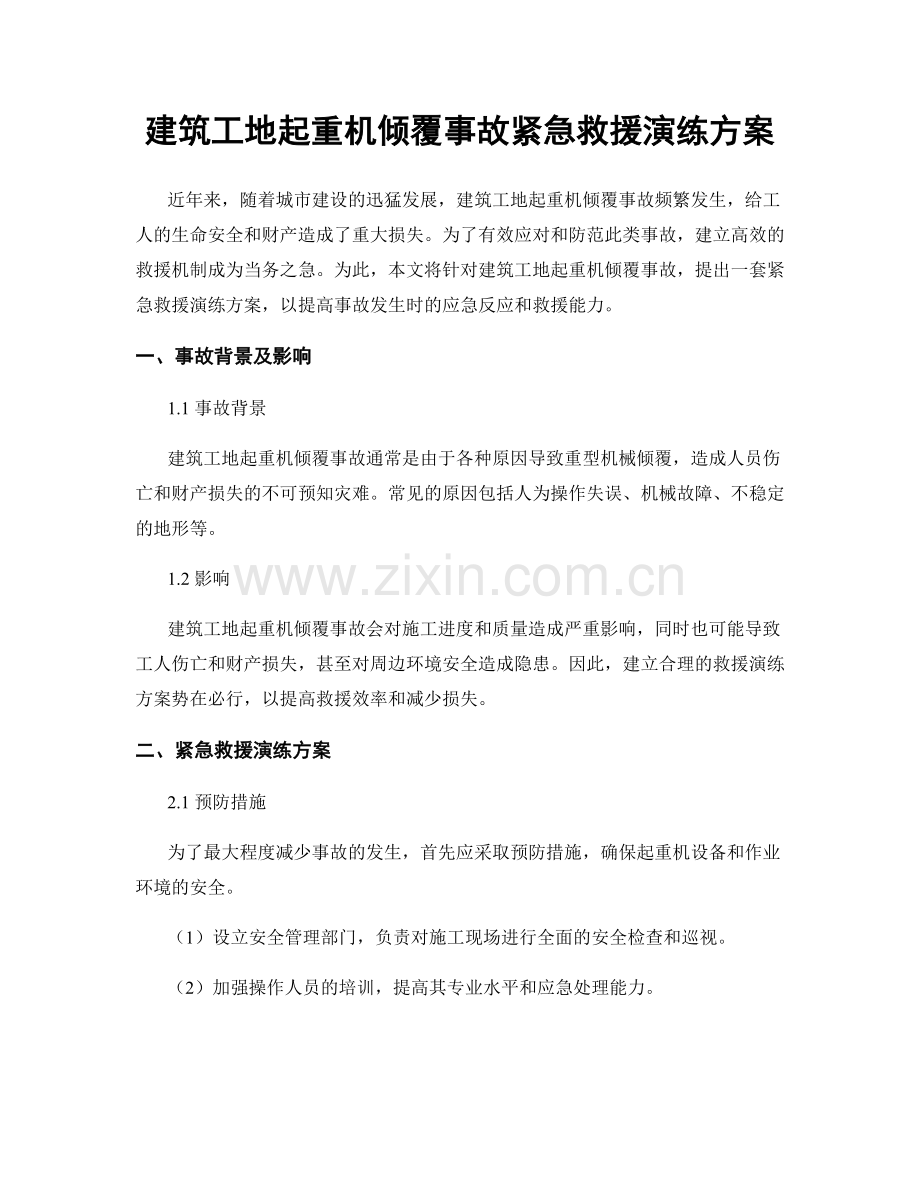 建筑工地起重机倾覆事故紧急救援演练方案.docx_第1页