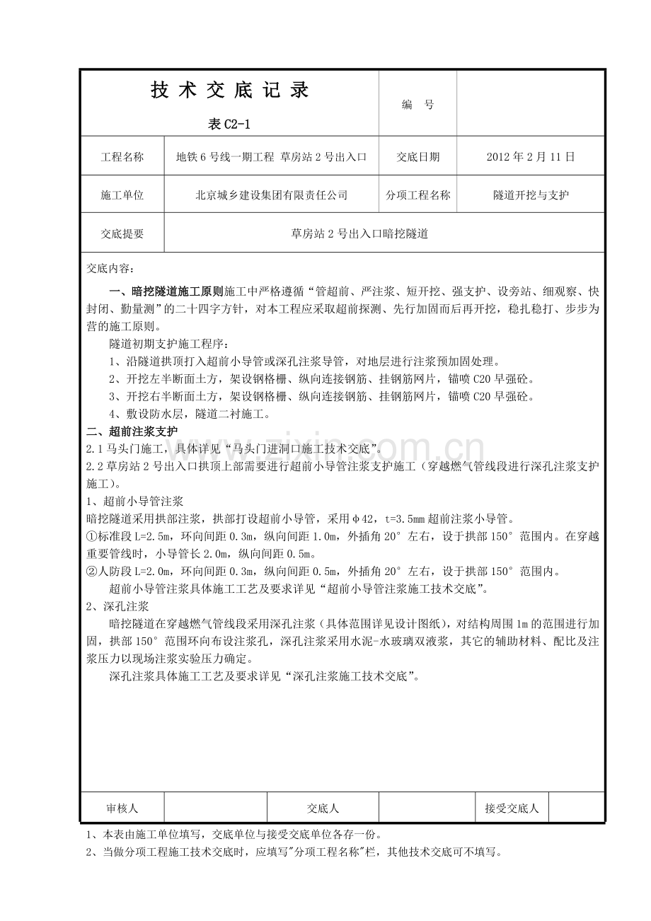 北京地铁暗挖隧道开挖与支护技术交底.docx_第1页