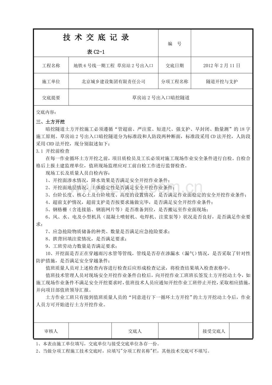 北京地铁暗挖隧道开挖与支护技术交底.docx_第2页