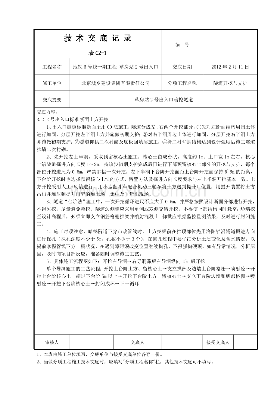 北京地铁暗挖隧道开挖与支护技术交底.docx_第3页