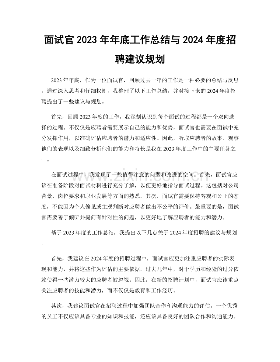 面试官2023年年底工作总结与2024年度招聘建议规划.docx_第1页