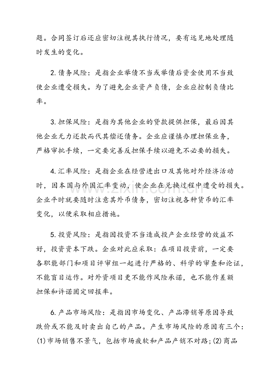 企业风险管理的主要方法.doc_第2页