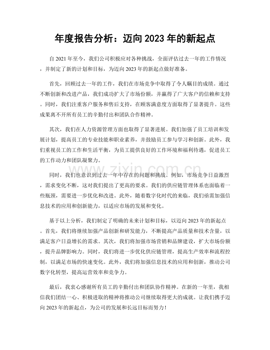 年度报告分析：迈向2023年的新起点.docx_第1页