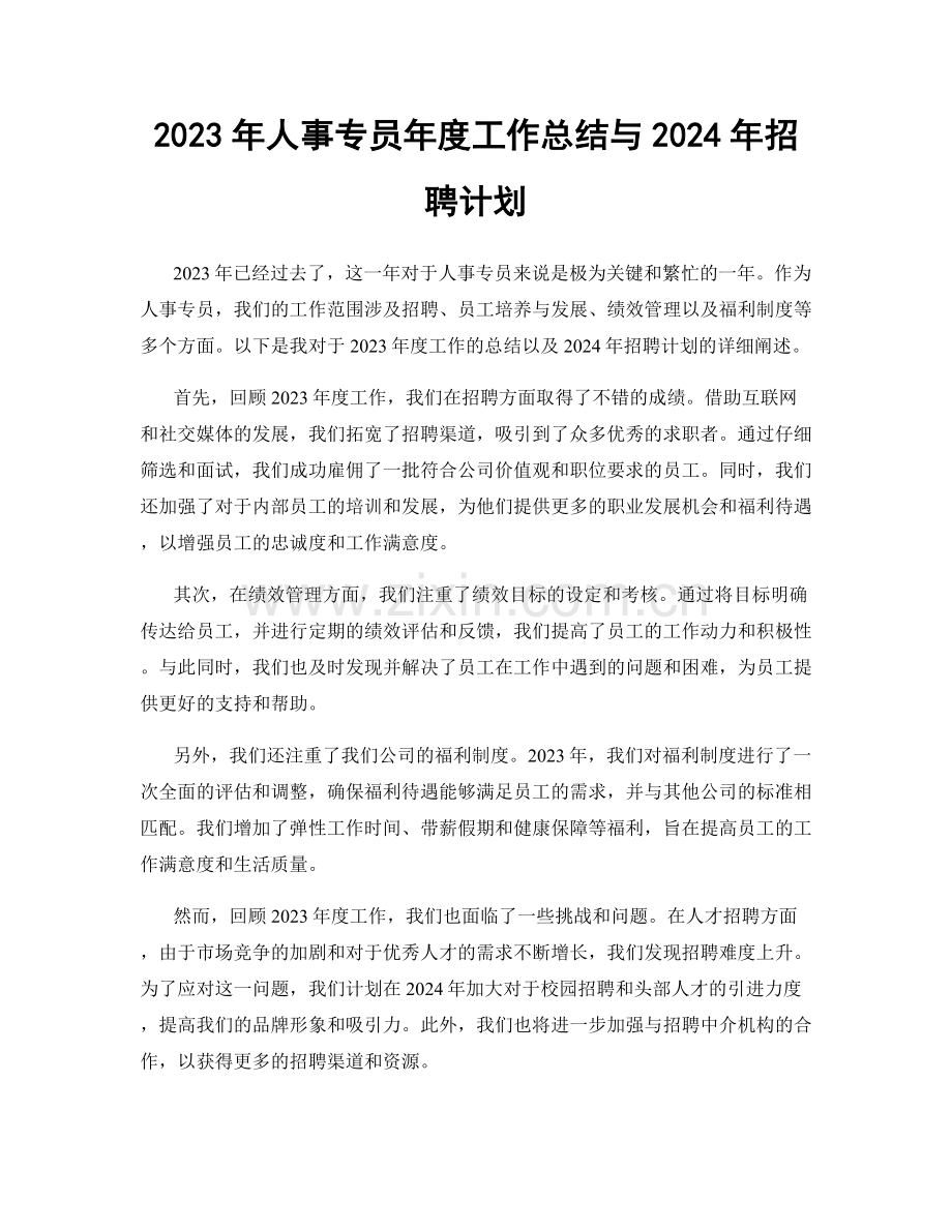 2023年人事专员年度工作总结与2024年招聘计划.docx_第1页