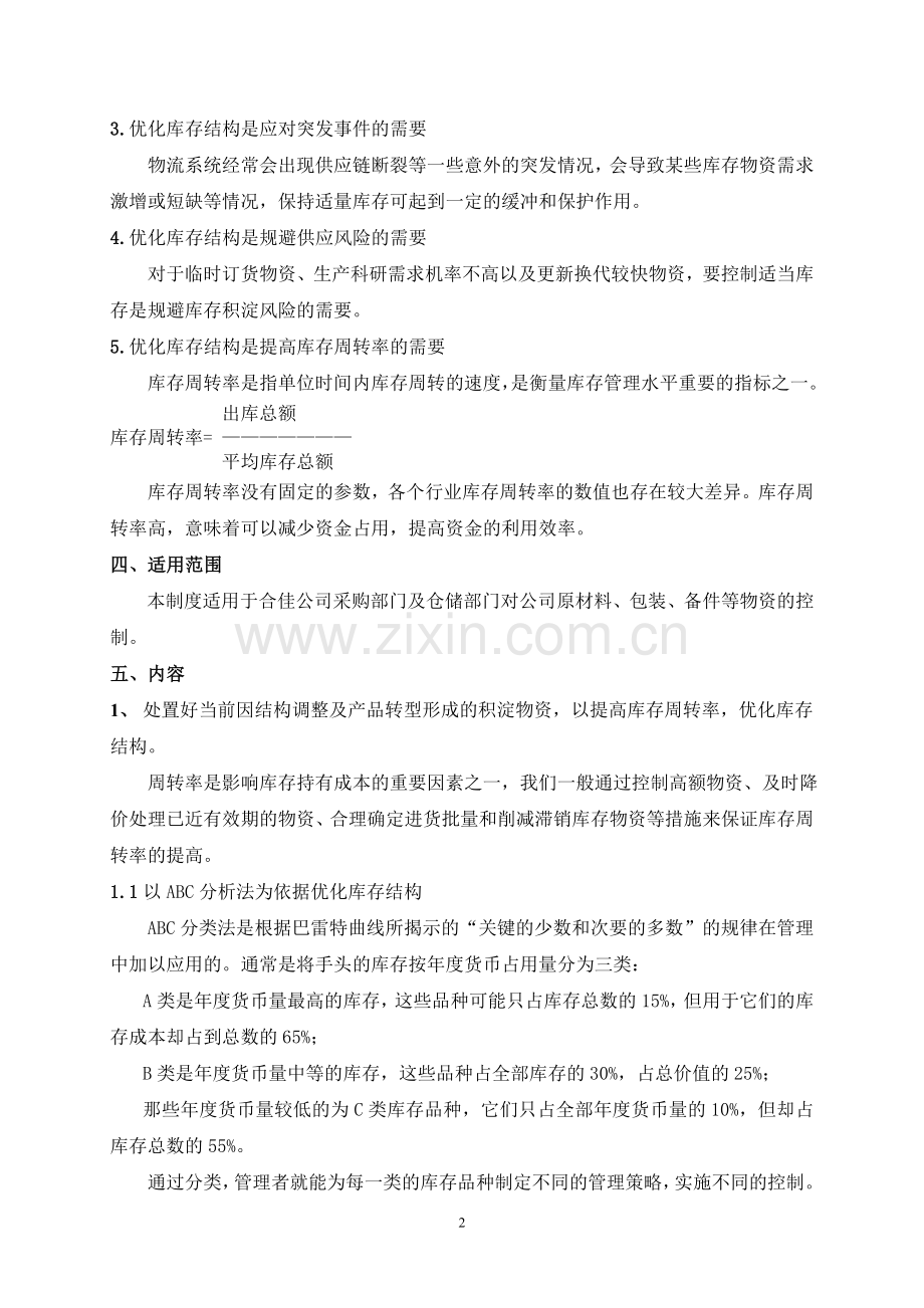 合理库存管理办法.doc_第2页