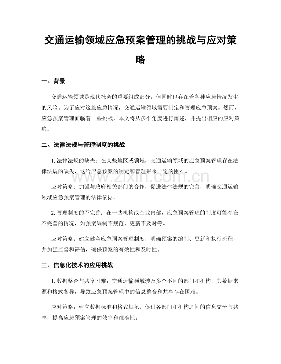 交通运输领域应急预案管理的挑战与应对策略.docx_第1页