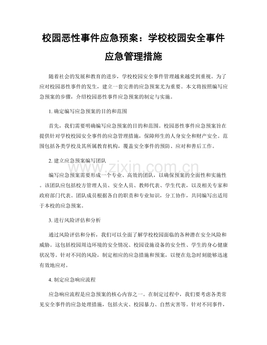 校园恶性事件应急预案：学校校园安全事件应急管理措施.docx_第1页