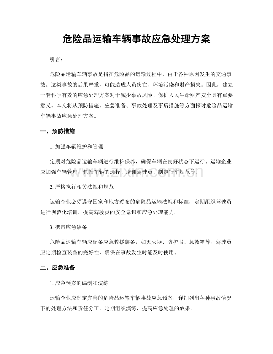 危险品运输车辆事故应急处理方案.docx_第1页