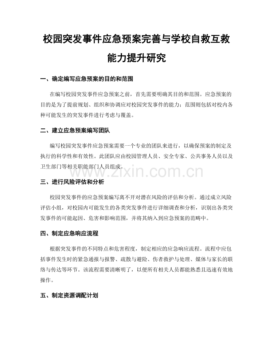 校园突发事件应急预案完善与学校自救互救能力提升研究.docx_第1页