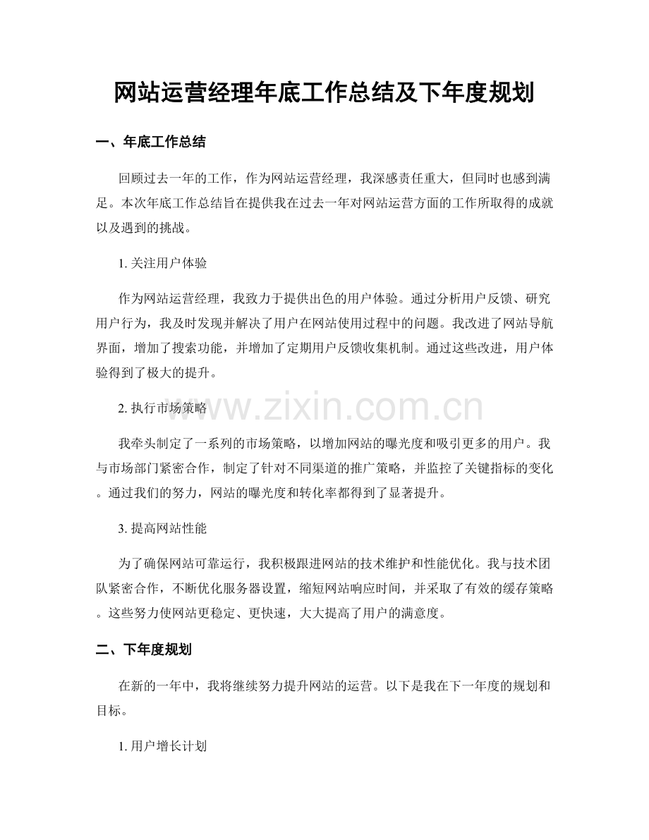 网站运营经理年底工作总结及下年度规划.docx_第1页