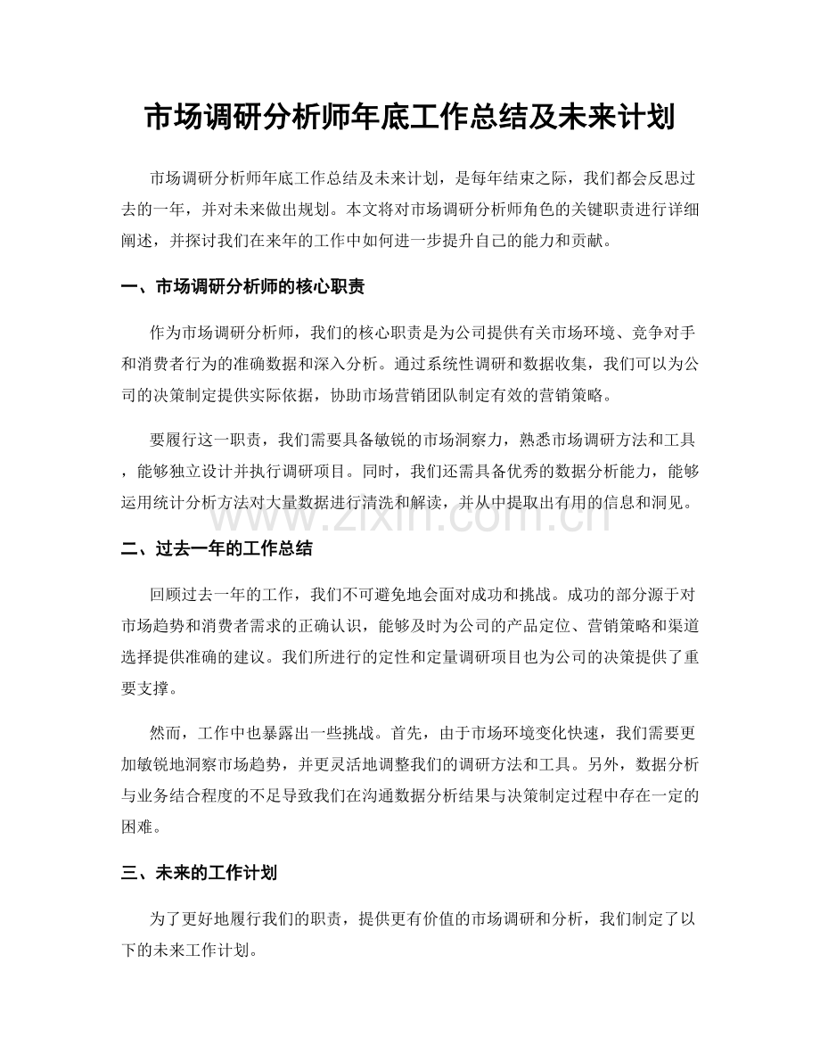 市场调研分析师年底工作总结及未来计划.docx_第1页