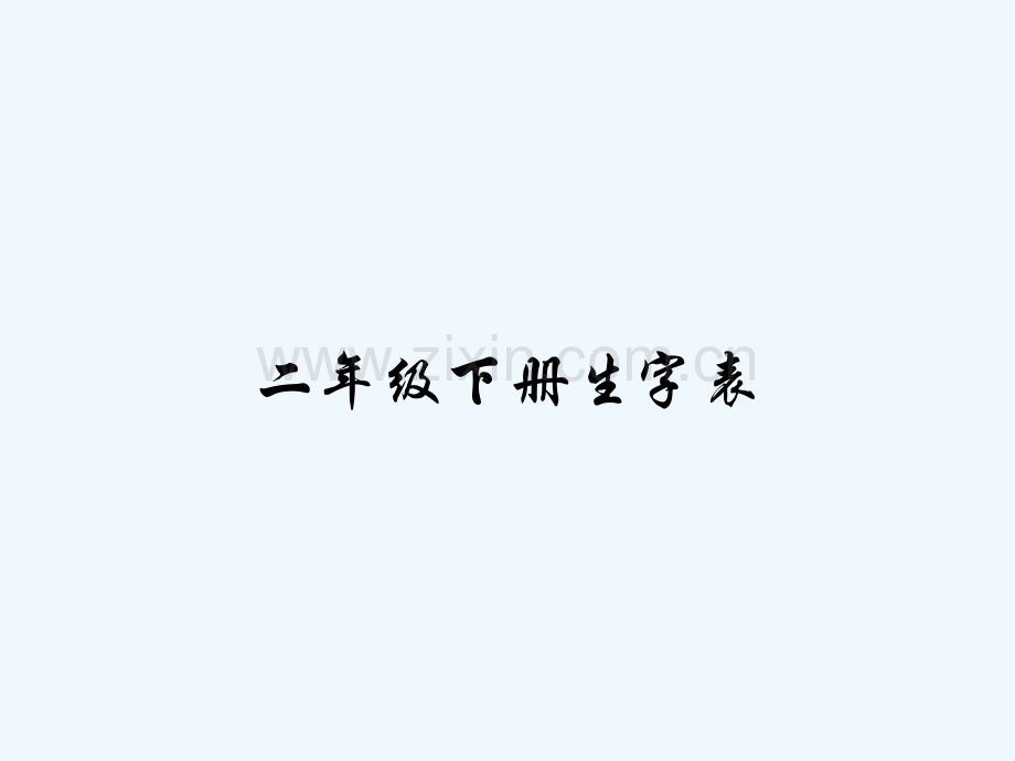 二年级下册生字表-PPT.pptx_第1页