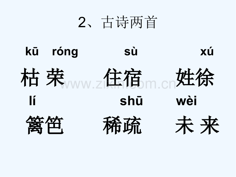 二年级下册生字表-PPT.pptx_第3页