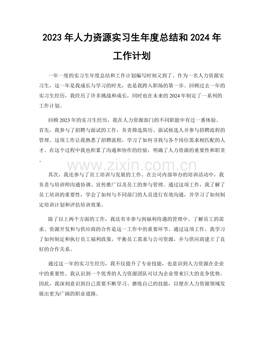 2023年人力资源实习生年度总结和2024年工作计划.docx_第1页