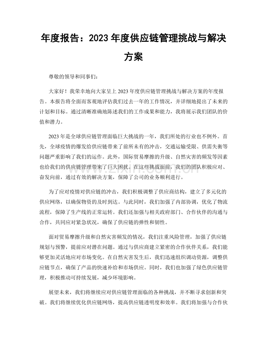 年度报告：2023年度供应链管理挑战与解决方案.docx_第1页