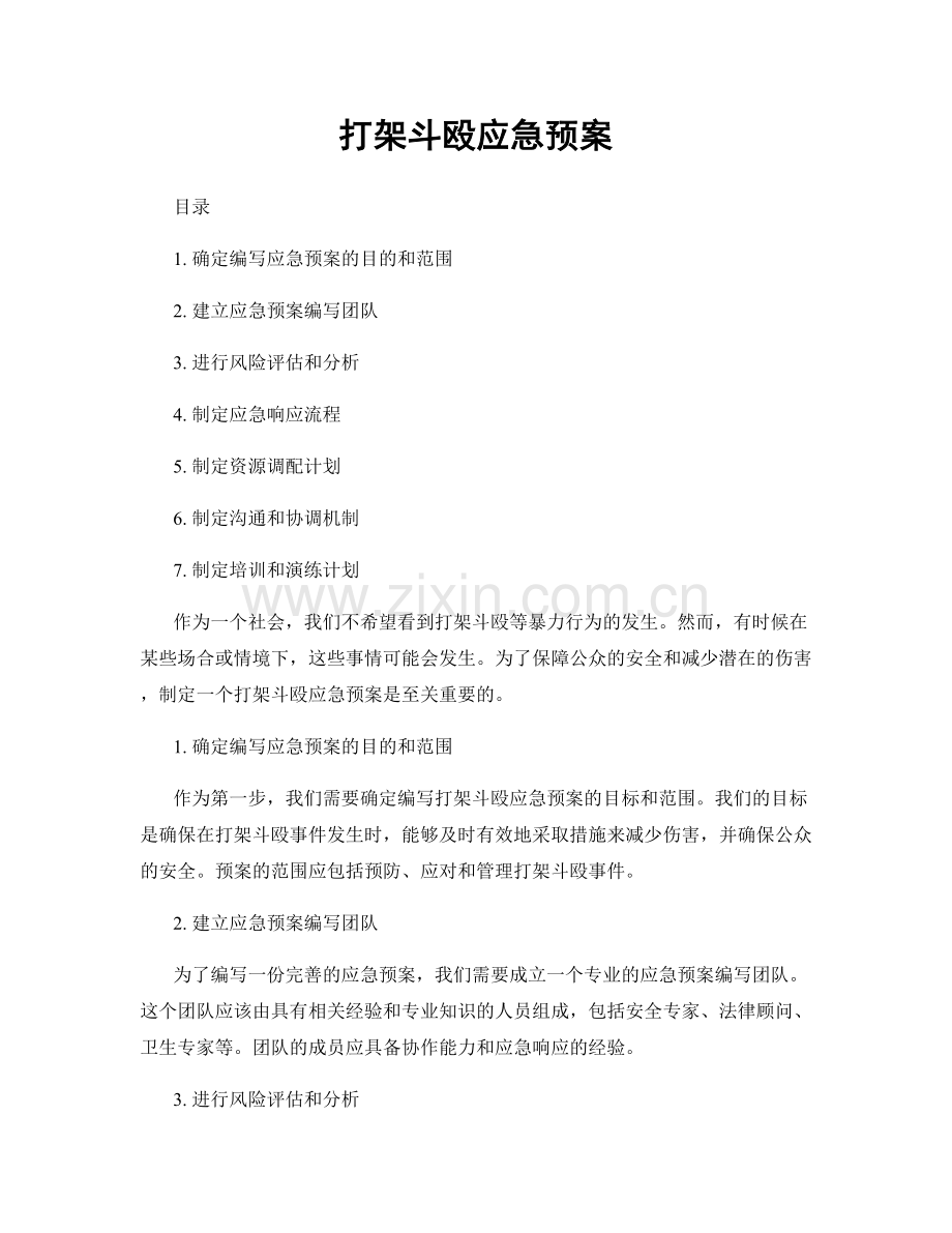 打架斗殴应急预案.docx_第1页