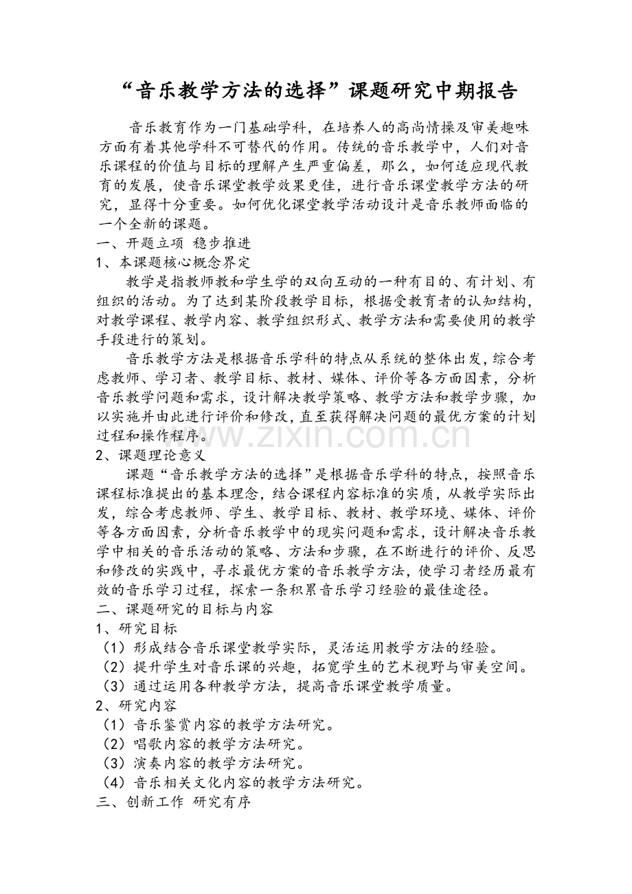 音乐课题中期报告.doc_第1页