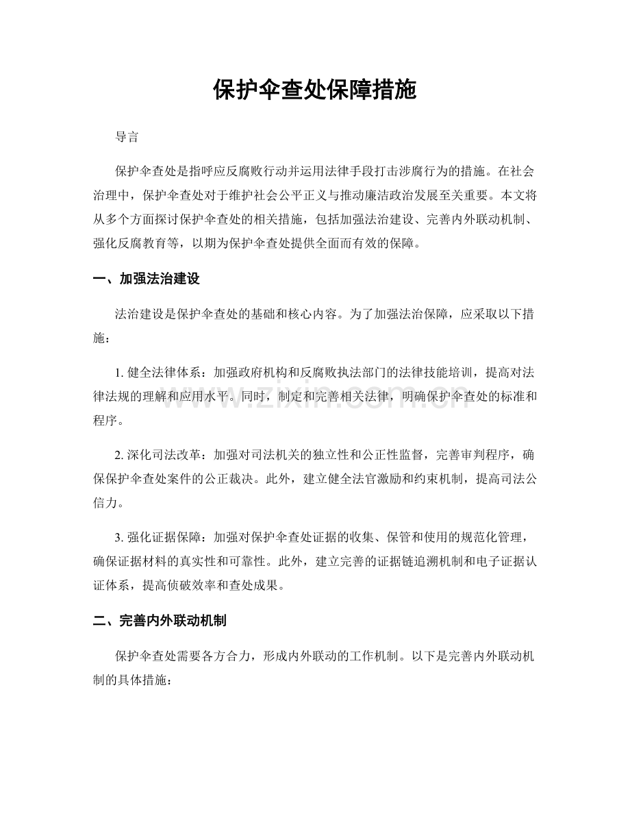 保护伞查处保障措施.docx_第1页