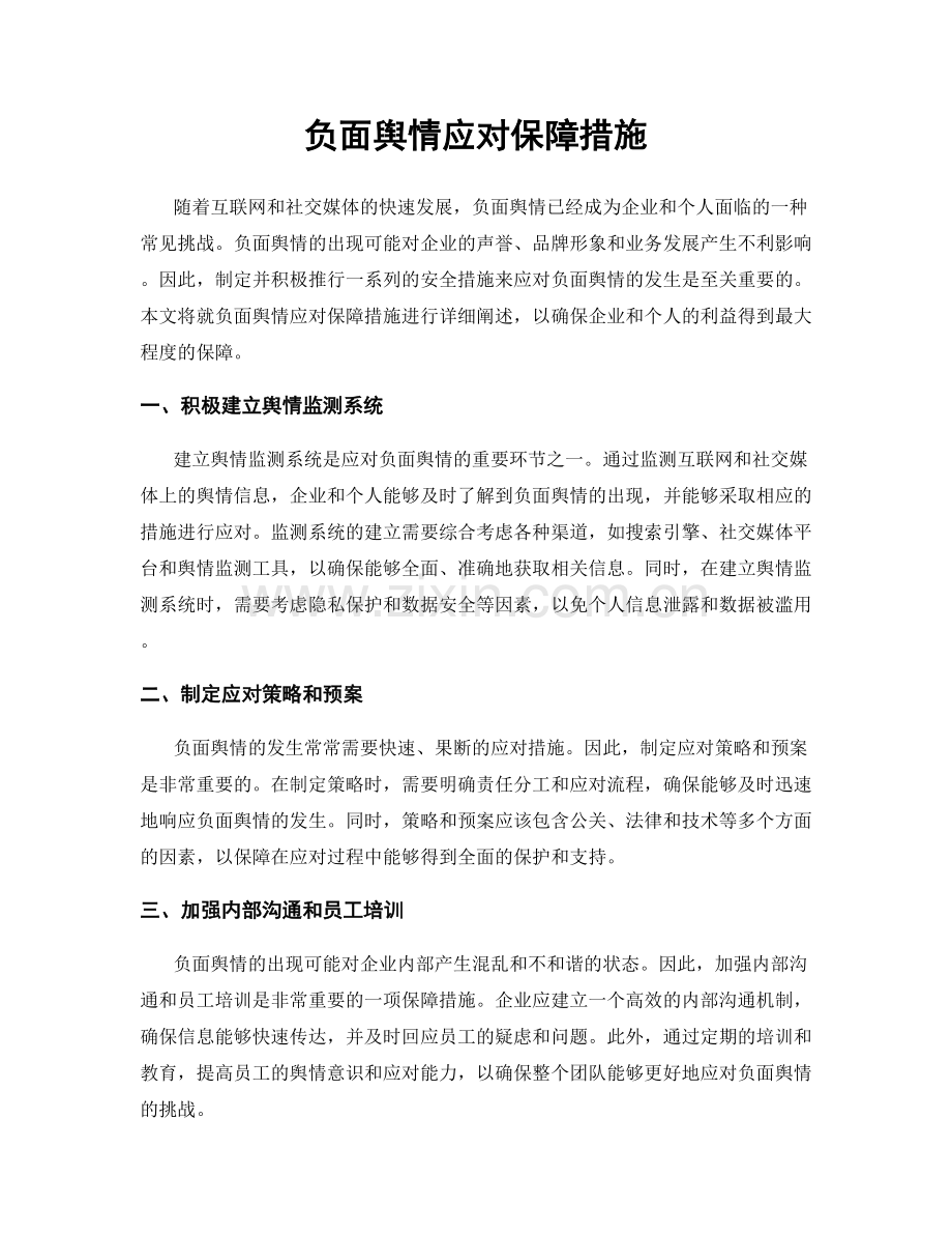 负面舆情应对保障措施.docx_第1页