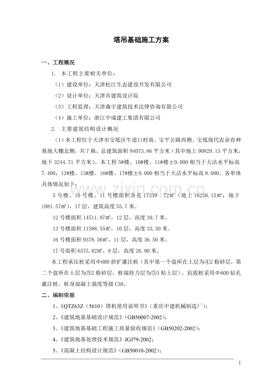 上河苑二期项目塔吊基础施工方案.doc_第1页