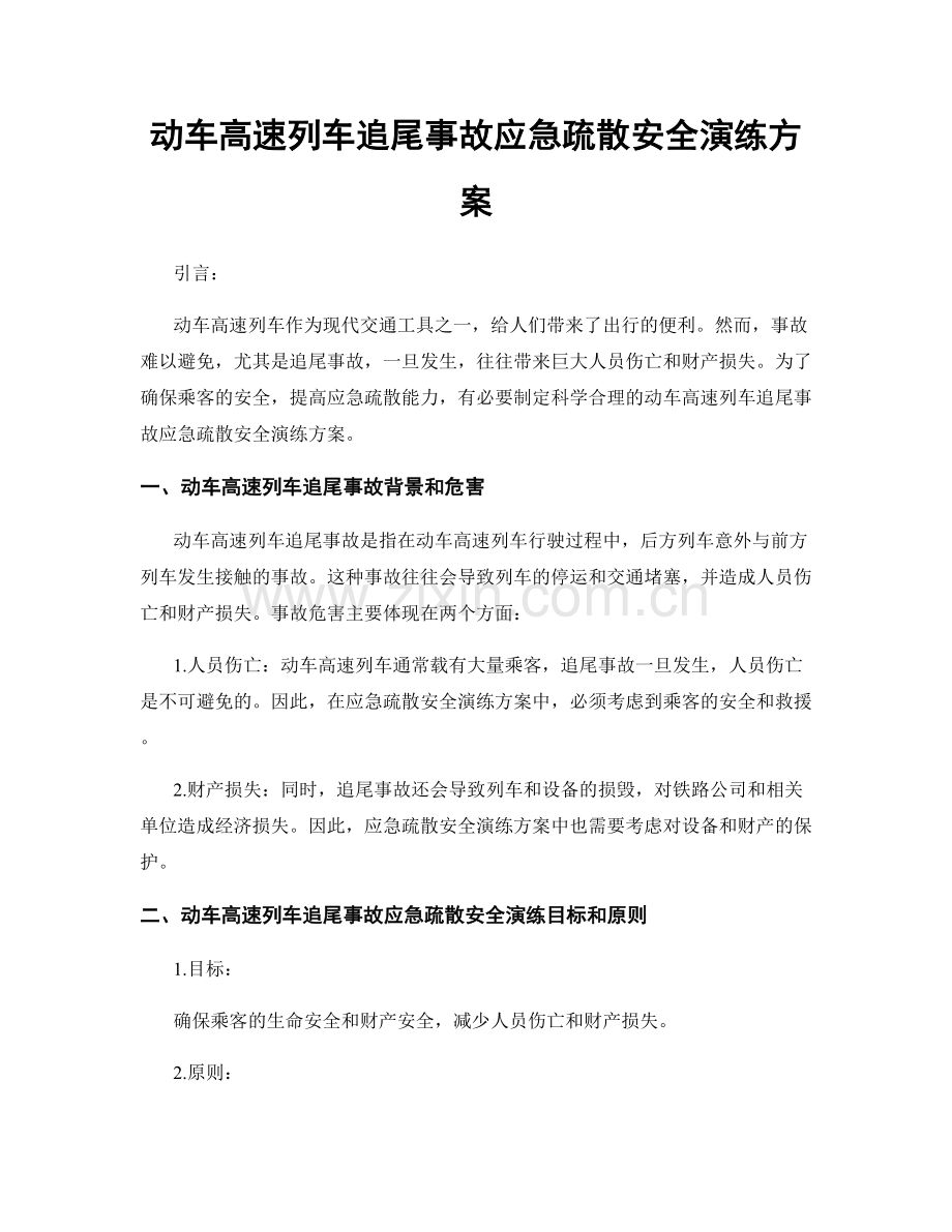 动车高速列车追尾事故应急疏散安全演练方案.docx_第1页