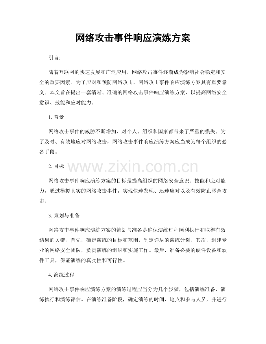 网络攻击事件响应演练方案.docx_第1页