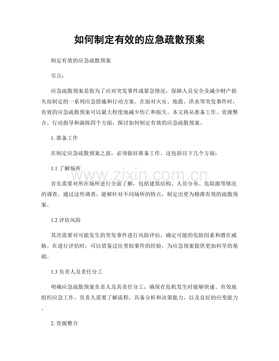 如何制定有效的应急疏散预案.docx_第1页