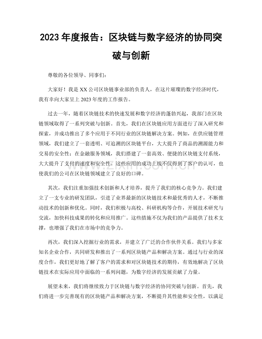 2023年度报告：区块链与数字经济的协同突破与创新.docx_第1页