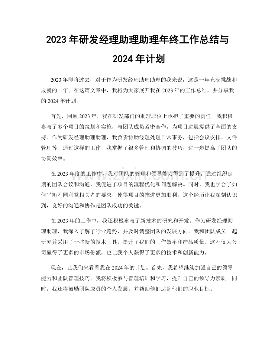 2023年研发经理助理助理年终工作总结与2024年计划.docx_第1页