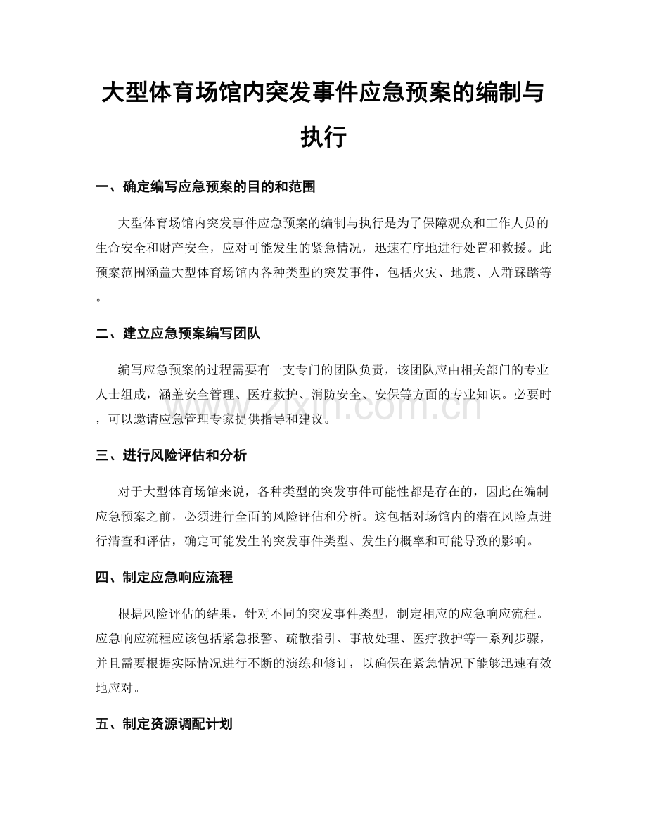 大型体育场馆内突发事件应急预案的编制与执行.docx_第1页