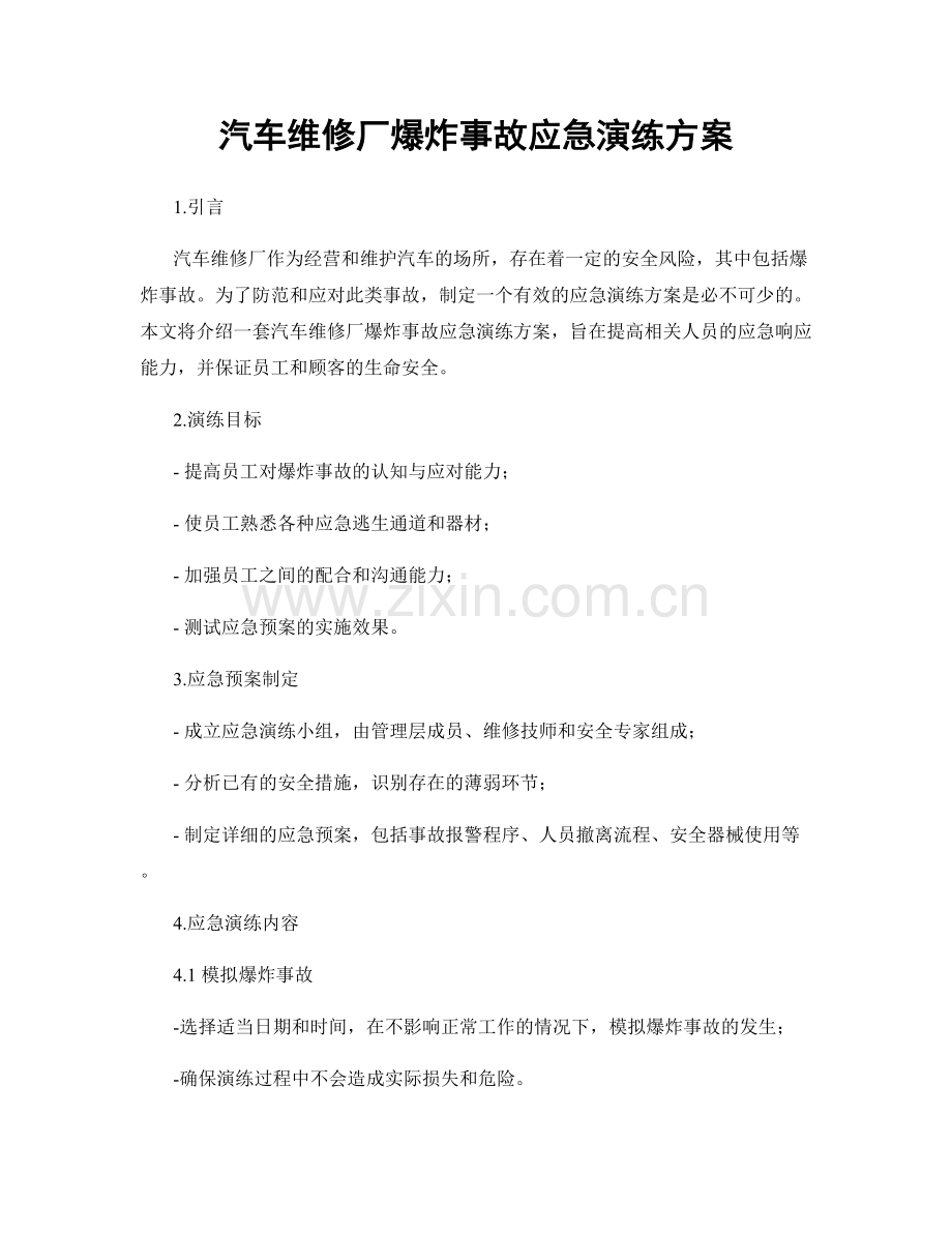 汽车维修厂爆炸事故应急演练方案.docx_第1页