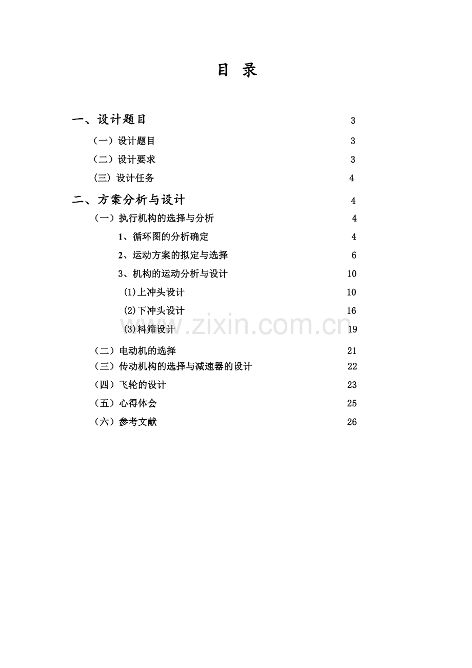 机械原理课程设计粉料压片成形机.doc_第2页