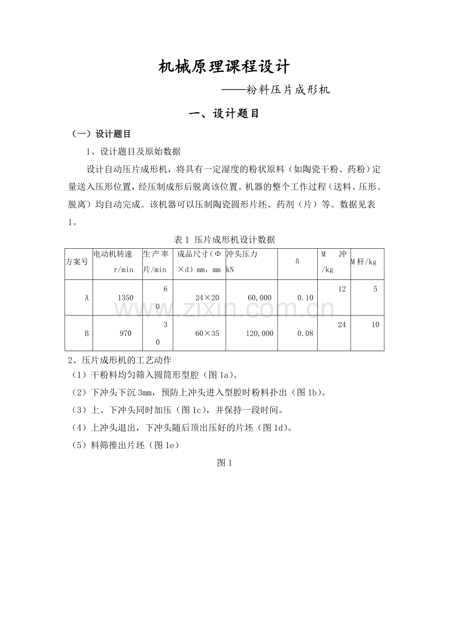 机械原理课程设计粉料压片成形机.doc_第3页