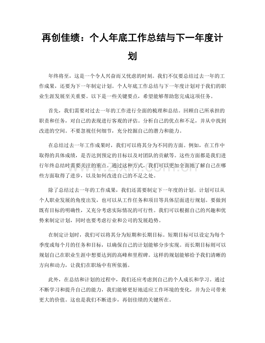 再创佳绩：个人年底工作总结与下一年度计划.docx_第1页