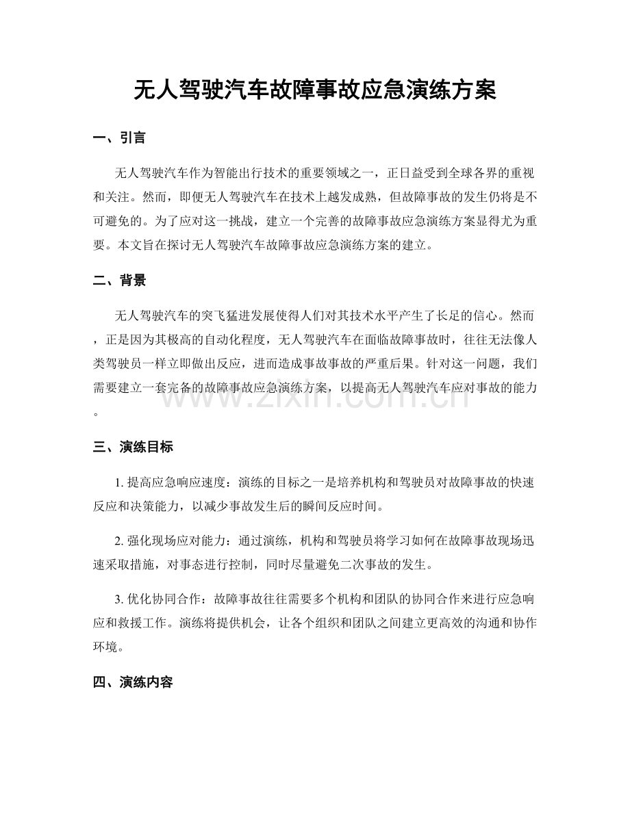 无人驾驶汽车故障事故应急演练方案.docx_第1页