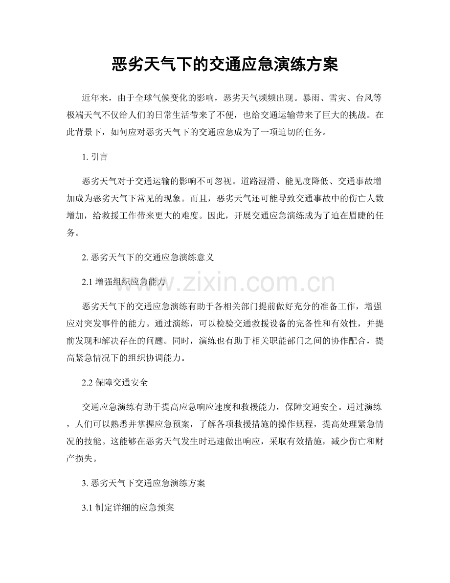 恶劣天气下的交通应急演练方案.docx_第1页