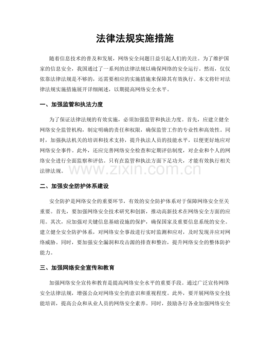 法律法规实施措施.docx_第1页