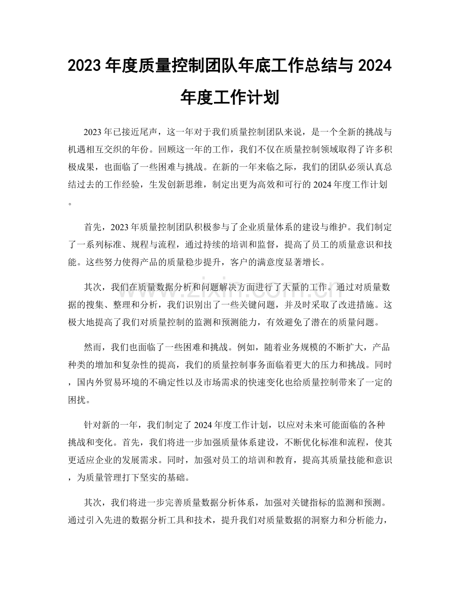 2023年度质量控制团队年底工作总结与2024年度工作计划.docx_第1页