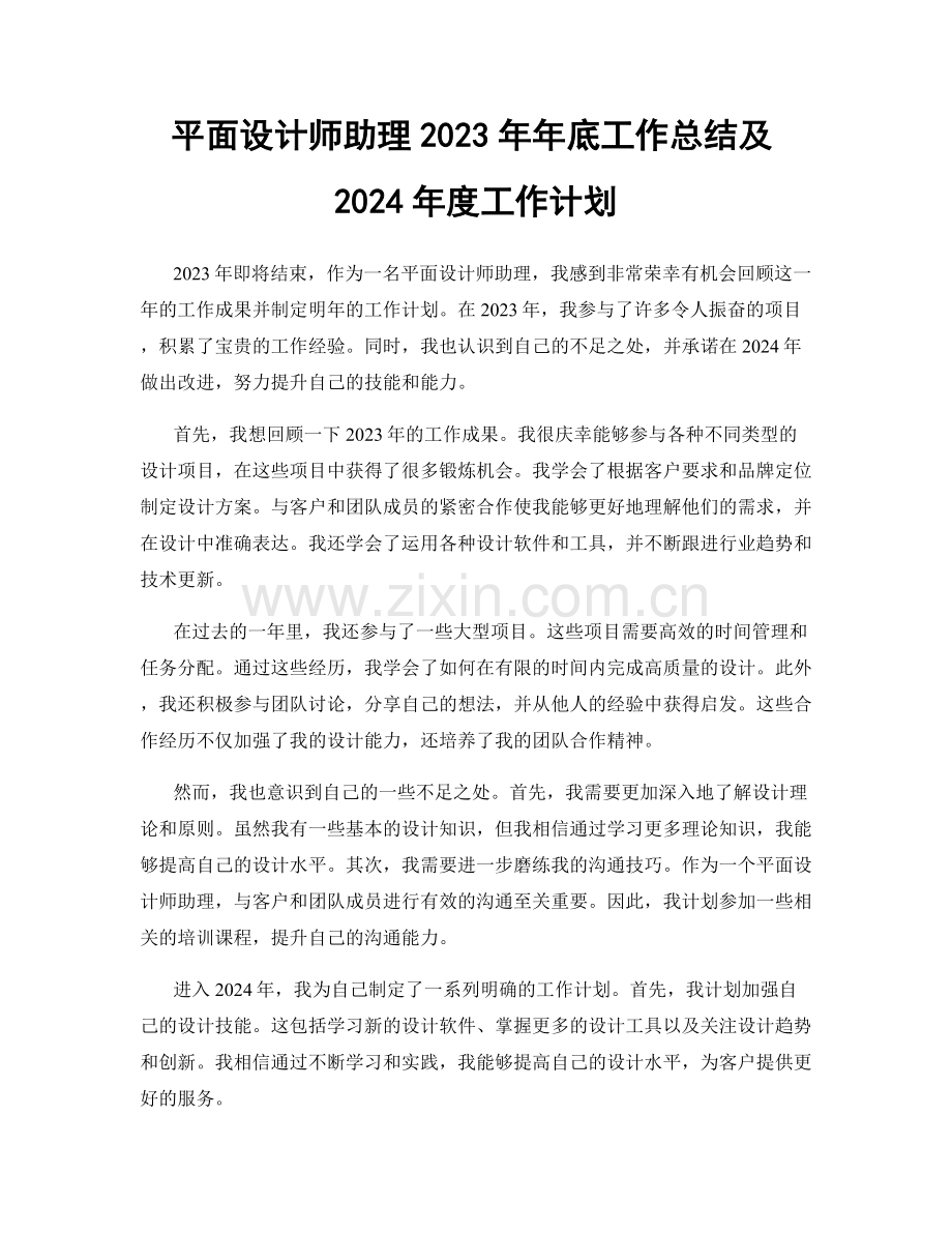 平面设计师助理2023年年底工作总结及2024年度工作计划.docx_第1页