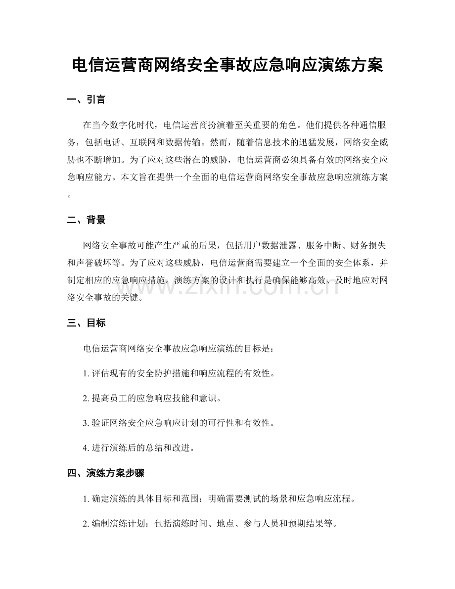 电信运营商网络安全事故应急响应演练方案.docx_第1页