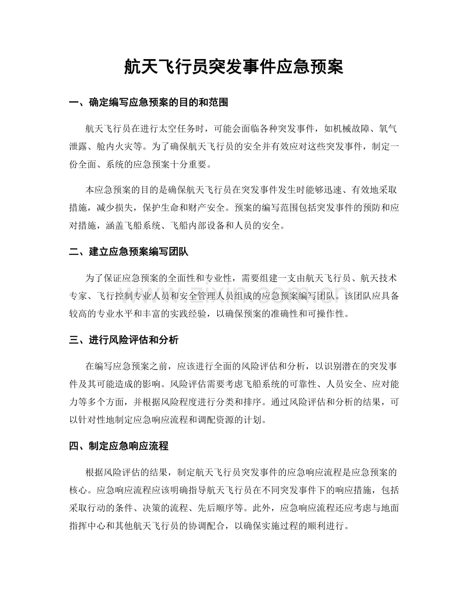 航天飞行员突发事件应急预案.docx_第1页