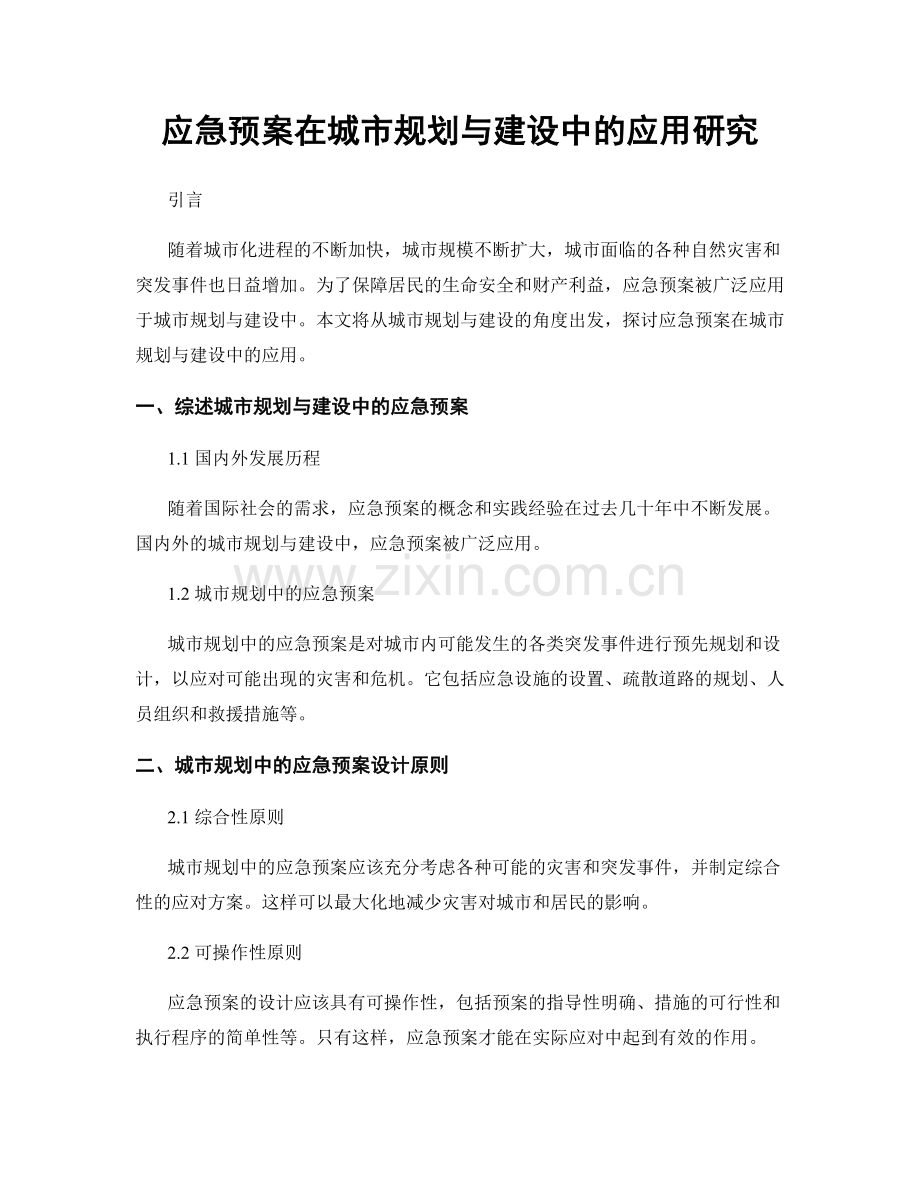 应急预案在城市规划与建设中的应用研究.docx_第1页