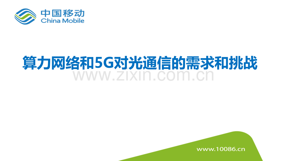 算力网络和5G对光通信的需求和挑战.pdf_第1页