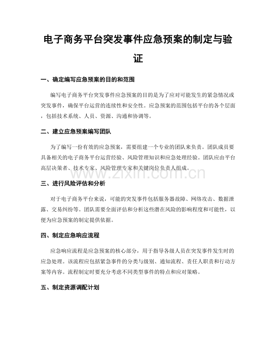 电子商务平台突发事件应急预案的制定与验证.docx_第1页