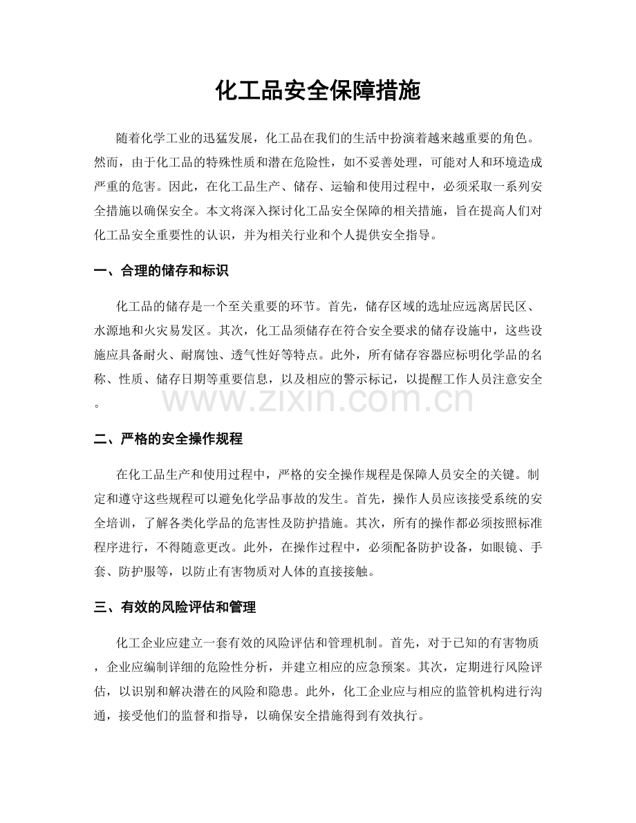 化工品安全保障措施.docx_第1页