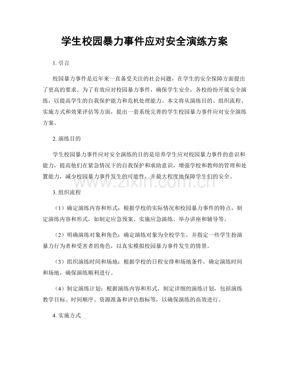 学生校园暴力事件应对安全演练方案.docx_第1页