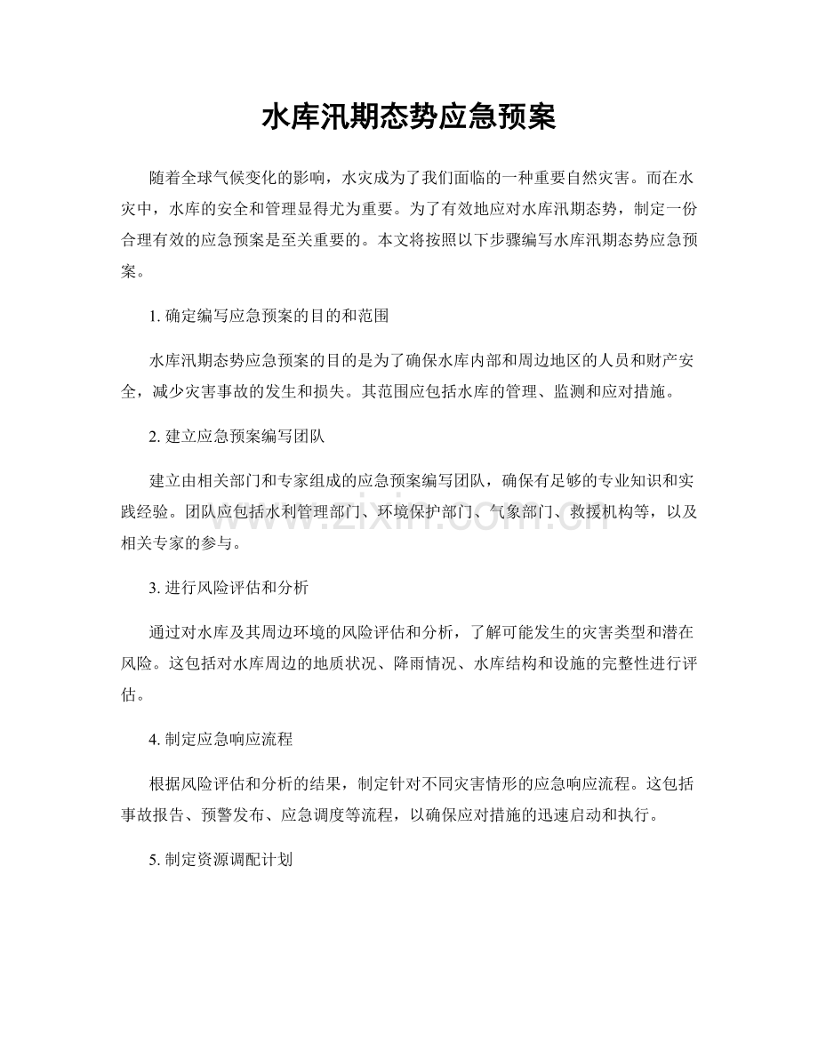 水库汛期态势应急预案.docx_第1页