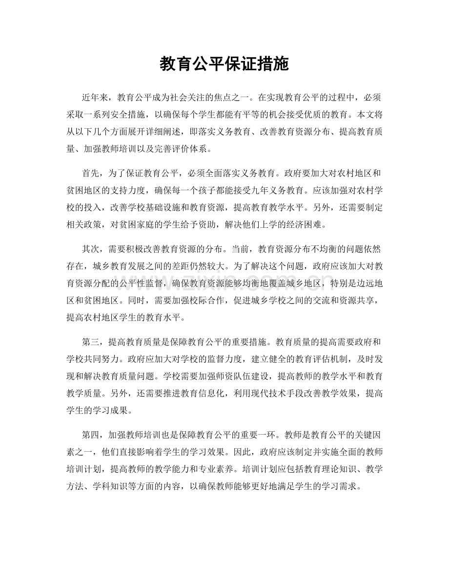 教育公平保证措施.docx_第1页