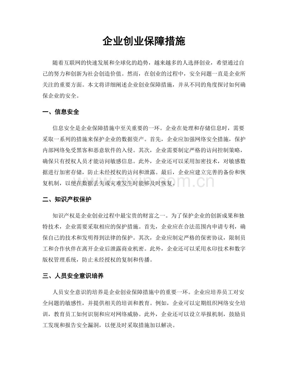 企业创业保障措施.docx_第1页